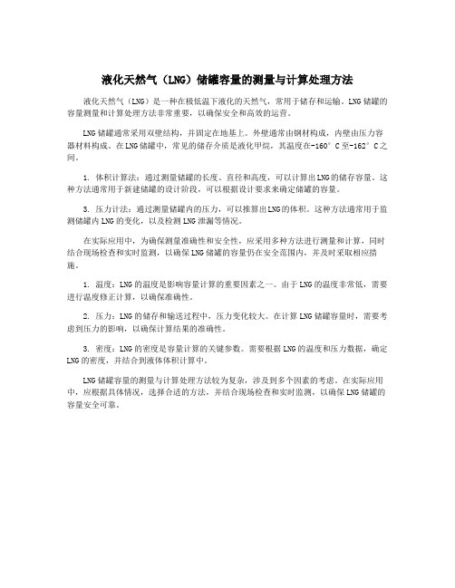 液化天然气(LNG)储罐容量的测量与计算处理方法