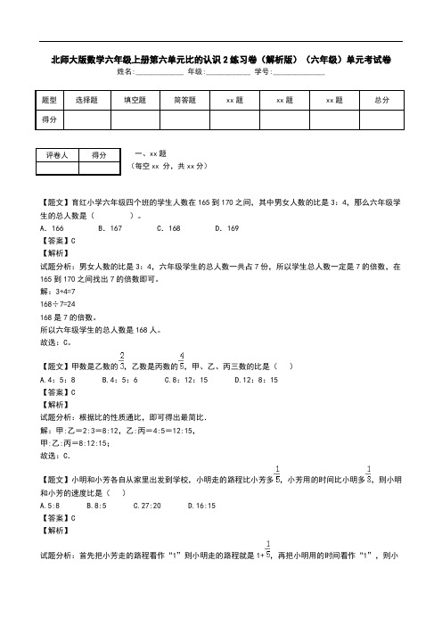 北师大版数学六年级上册第六单元比的认识2练习卷(解析版)(六年级)单元考试卷.doc