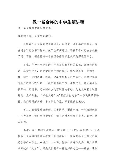 做一名合格的中学生演讲稿