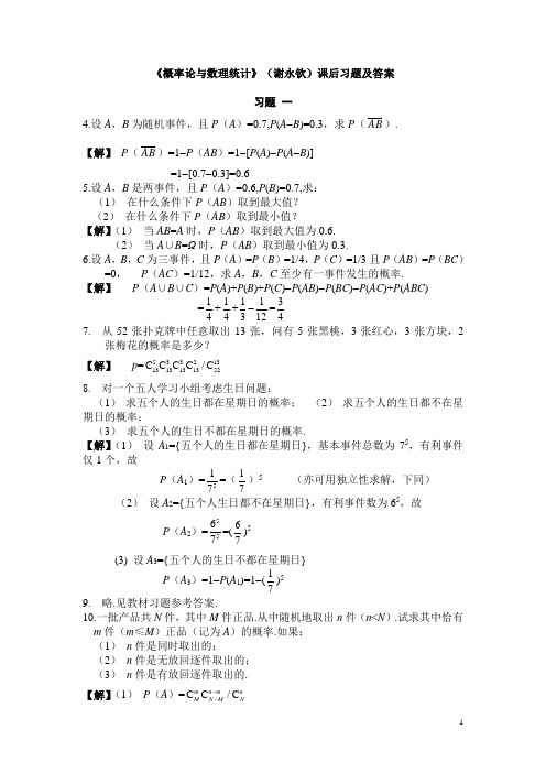 概率论与数理统计 谢永钦 课后习题及答案