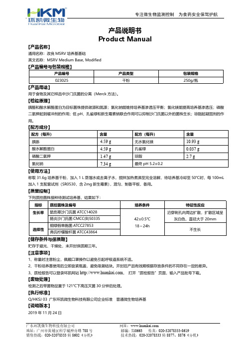 环凯微生物科技有限公司-MSRV培养基说明书