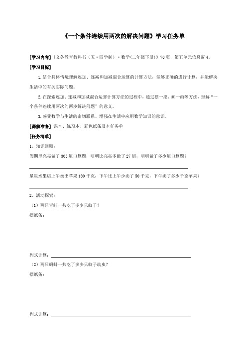 小学数学二年级下册   第五单元信息窗4  学习任务单青岛版(五四学制)