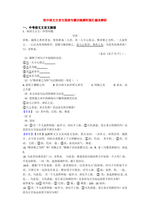 初中语文文言文阅读专题训练解析版汇编含解析