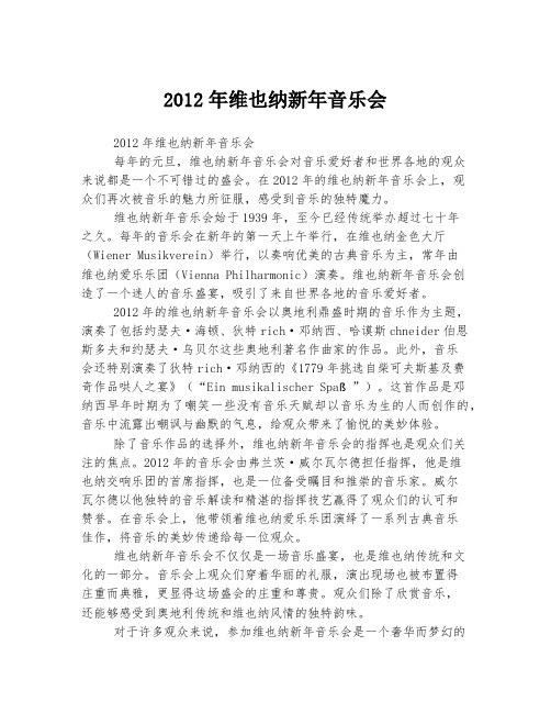 2012年维也纳新年音乐会