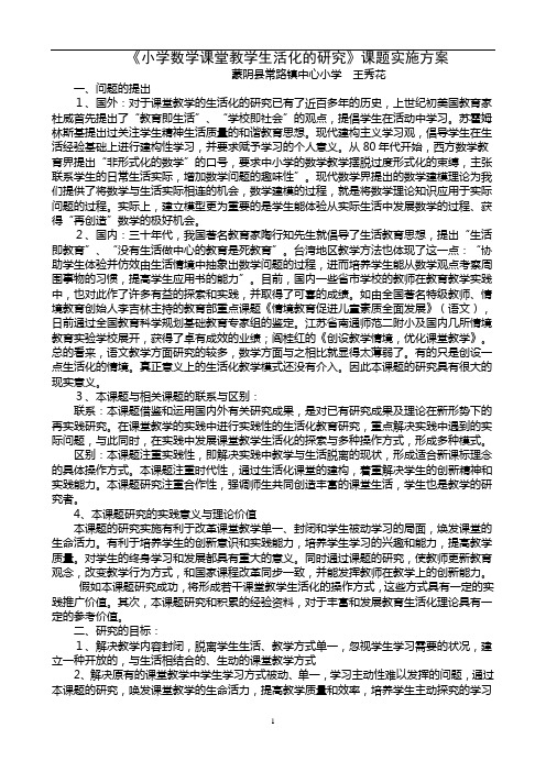 《小学数学课堂教学生活化的研究》课题实施方案