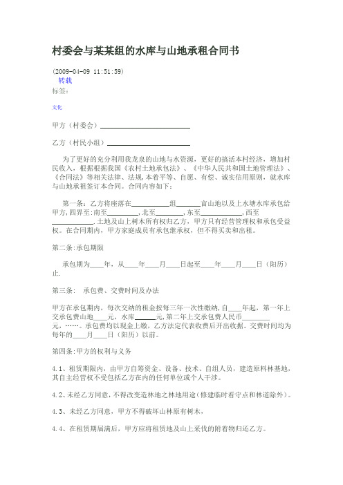 村委会与某某组的水库与山地承租合同书