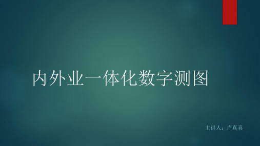 内外业一体化数字测图