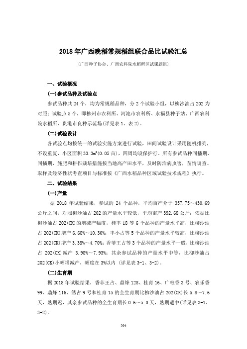 2018年广西晚稻常规稻组联合品比试验汇总