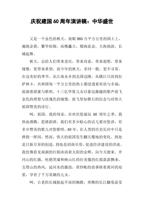 庆祝建国60周年演讲稿:中华盛世