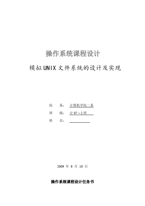 操作系统模拟UNIX文件系统的设计及实现