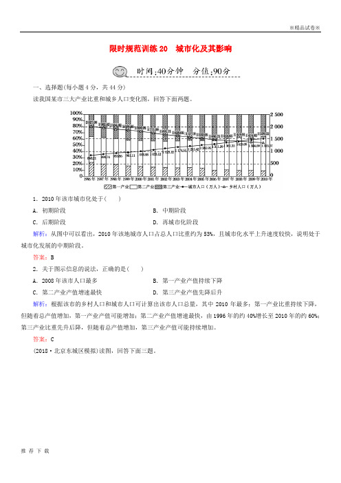 [精品]2019届高考地理一轮复习 限时规范训练20 城市化及其影响