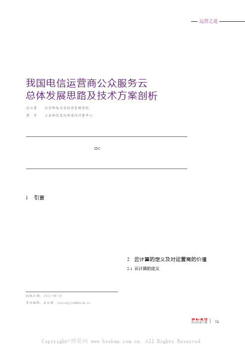 我国电信运营商公众服务云总体发展思路及技术方案剖析