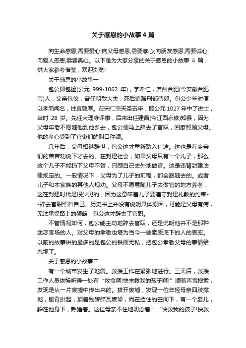 关于感恩的小故事4篇