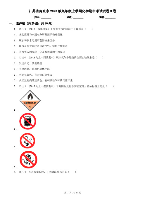 江苏省南京市2020版九年级上学期化学期中考试试卷D卷