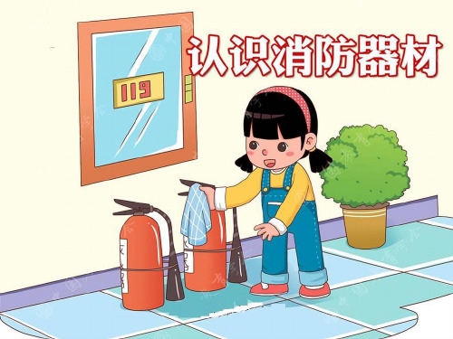 最新幼儿园安全教育课《认识消防器材》教学课件PPT