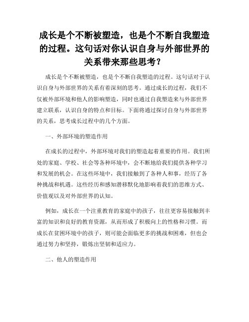 成长是个不断被塑造,也是个不断自我塑造的过程。这句话对你认识自身与外部世界的关系带来那些思考？