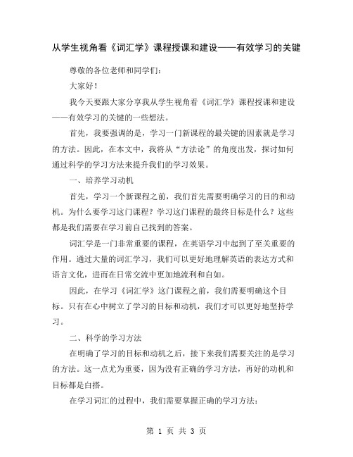 从学生视角看《词汇学》课程授课和建设——有效学习的关键