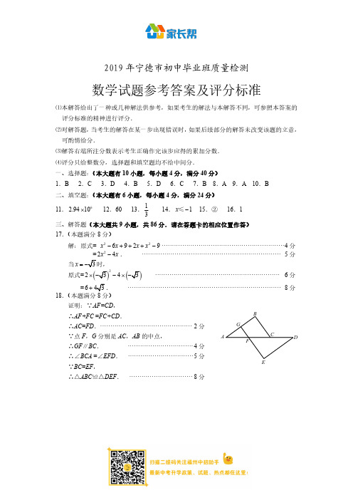 【宁德二检】2019年5月宁德市质检数学答案