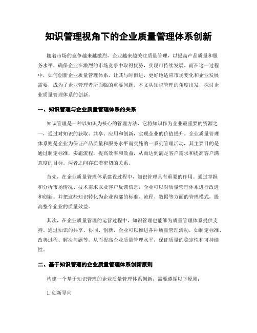 知识管理视角下的企业质量管理体系创新