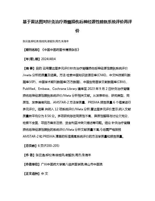 基于雷达图对针灸治疗脊髓损伤后神经源性膀胱系统评价再评价