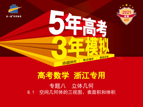 2021版高2021届高2018级浙江省选考学考高中数学教师用书8.1空间几何体的三视图表面积和体积讲解部分