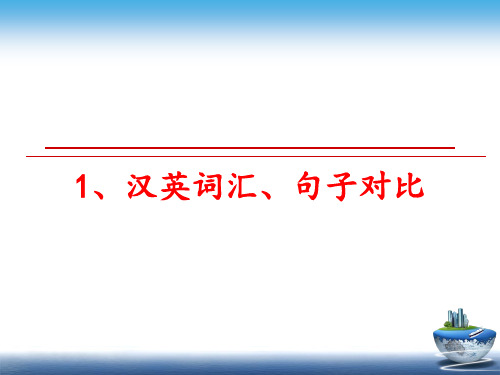 最新1、汉英词汇、句子对比