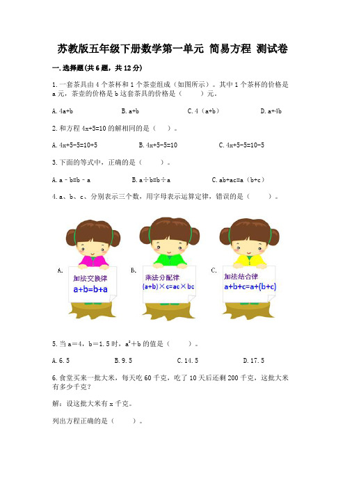 苏教版五年级下册数学第一单元 简易方程 测试卷及完整答案