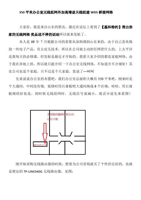 350平米办公室无线组网外加高增益天线组建WDS桥接网络