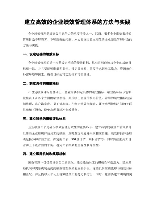 建立高效的企业绩效管理体系的方法与实践