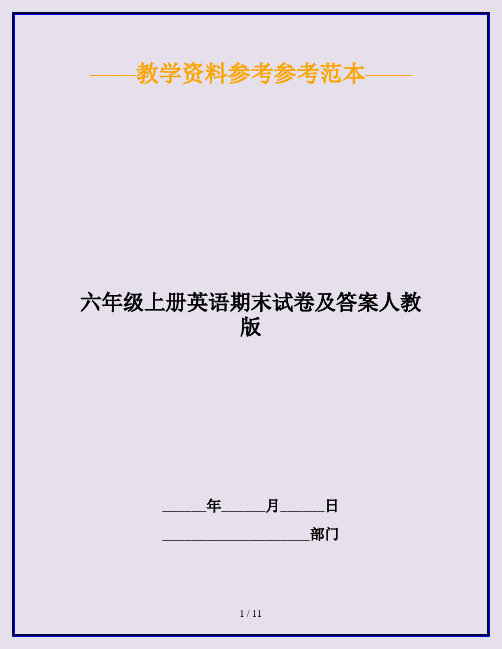 2020最新六年级上册英语期末试卷及答案人教版