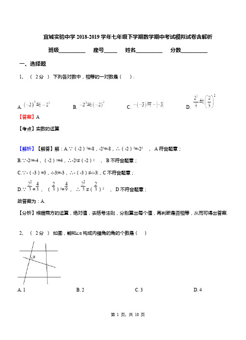 宜城实验中学2018-2019学年七年级下学期数学期中考试模拟试卷含解析