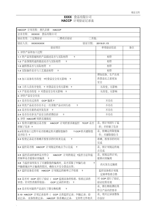 HACCP计划验证确认记录表(食品企业)