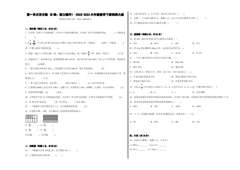 第一单元百分数(B卷：能力提升)-2022-2023六年级数学下册西师大版