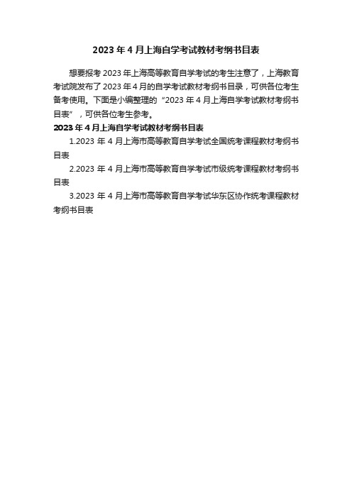 2023年4月上海自学考试教材考纲书目表