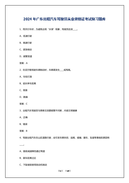 2024年广东出租汽车驾驶员从业资格证考试复习题库