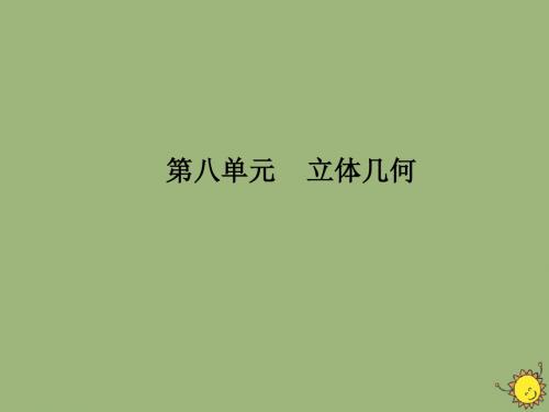 高考数学一轮总复习第八单元立体几何课时7立体几何的综合应用课件文新人教A版