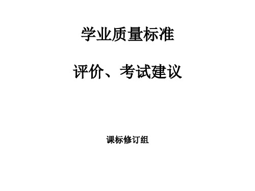 学业质量标准、评价、考试建议.pptx