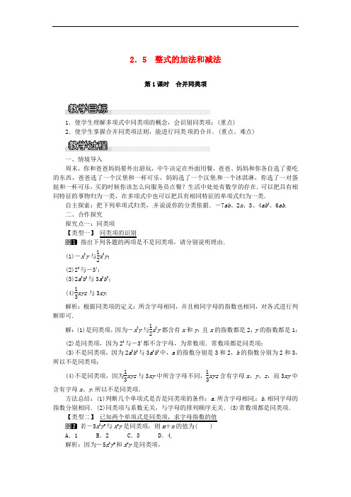 2018年秋七年级数学上册 第2章 代数式 2.5 整式的加法和减法 第1课时 合并同类项教案1 (新版)湘教版