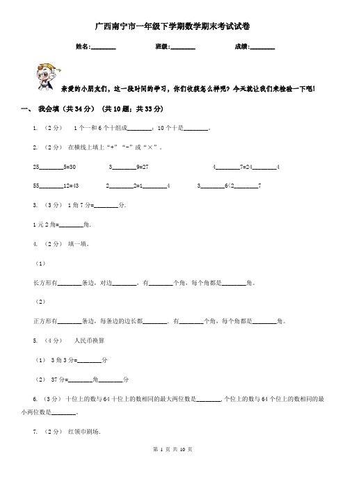 广西南宁市一年级下学期数学期末考试试卷