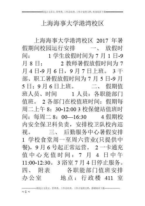 上海海事大学港湾校区