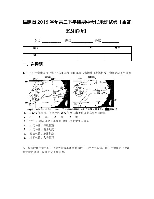 福建省2019学年高二下学期期中考试地理试卷【含答案及解析】(2)