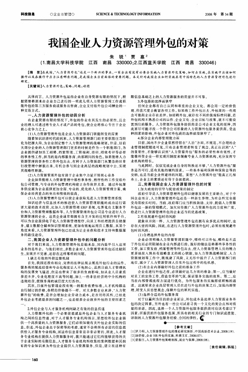 我国企业人力资源管理外包的对策