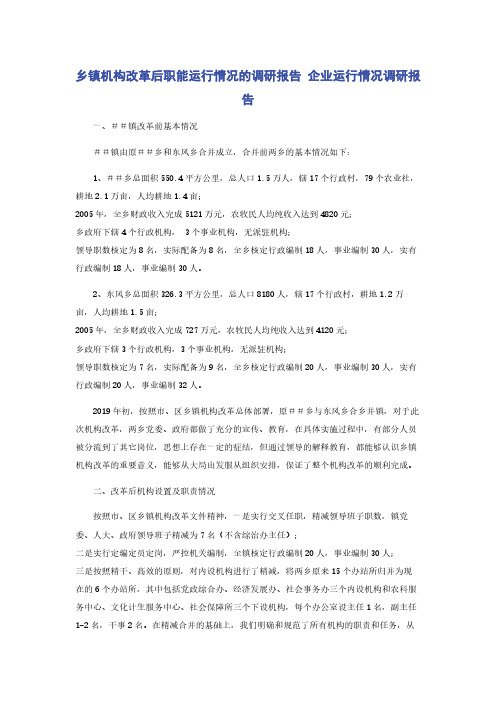 乡镇机构改革后职能运行情况的调研报告 企业运行情况调研报告