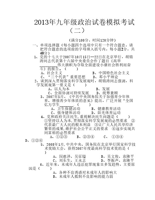 2013年九年级政治试卷模拟考试