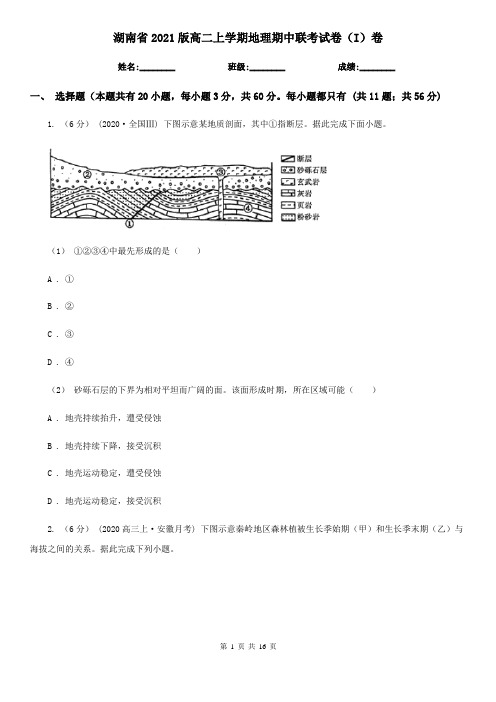 湖南省2021版高二上学期地理期中联考试卷(I)卷