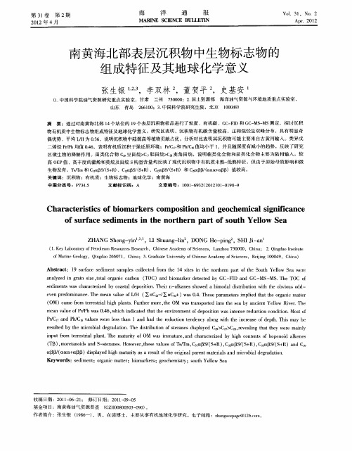 南黄海北部表层沉积物中生物标志物的组成特征及其地球化学意义