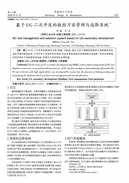 基于UG二次开发的数控刀具管理与选取系统