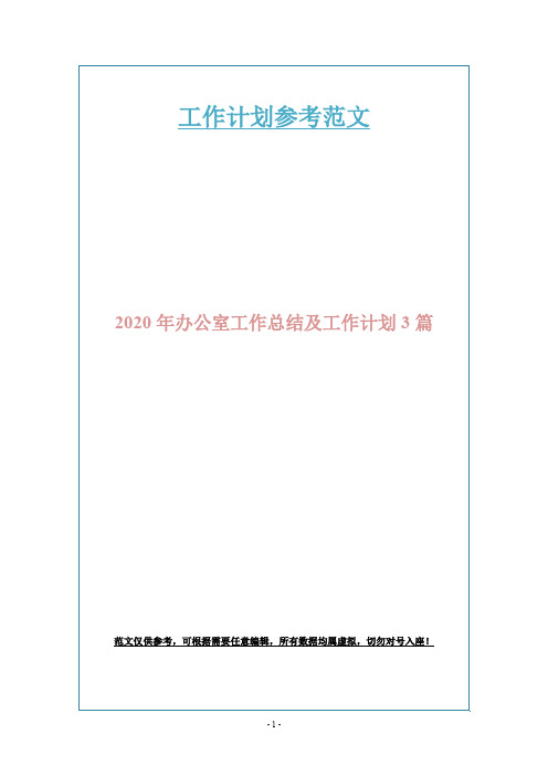 2020年办公室工作总结及工作计划3篇