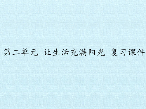 六年级上册科学PPT课件-第二单元 让生活充满阳光 复习课件 -大象版(共49张PPT)