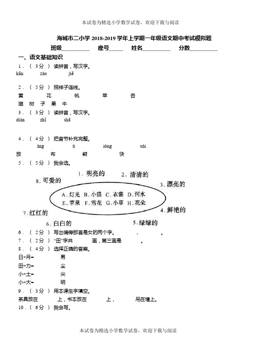 海城市二小学2018-2019学年上学期一年级语文期中考试模拟题